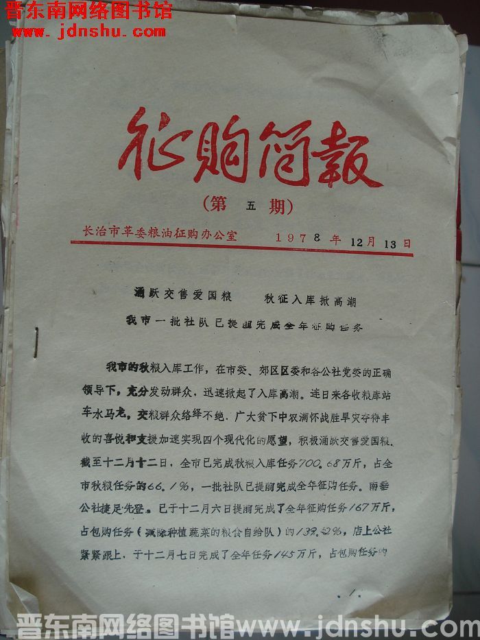 （长治市）征购简报 1978-5