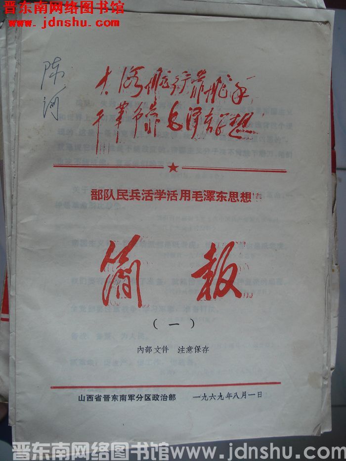 （晋东南）部队民兵活学活用毛泽东思想简报 1969-1