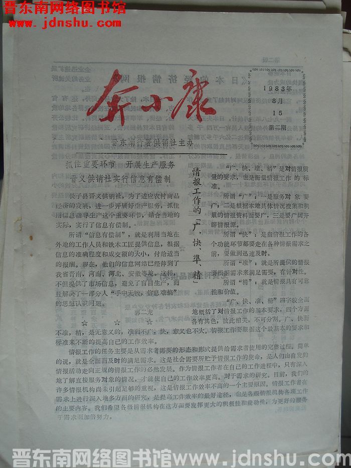 奔小康 1983-2