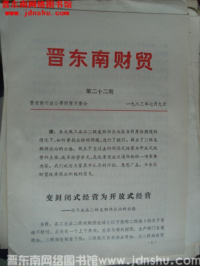 晋东南财贸 1983-22