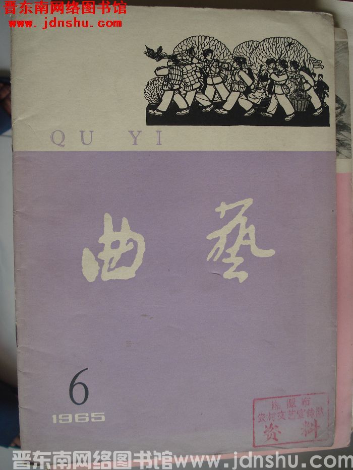 曲艺 1965-6（总第72期）