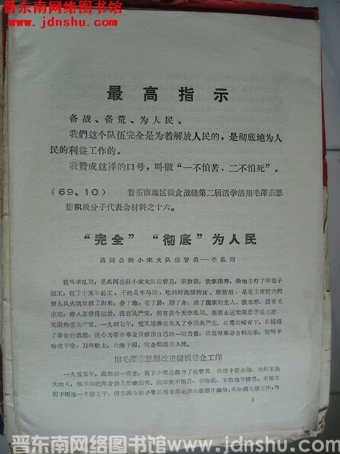 晋东南地区粮食战线第二届活学活用毛泽东思想积极分子代表会材料之十六：“完全”“彻底”为人民