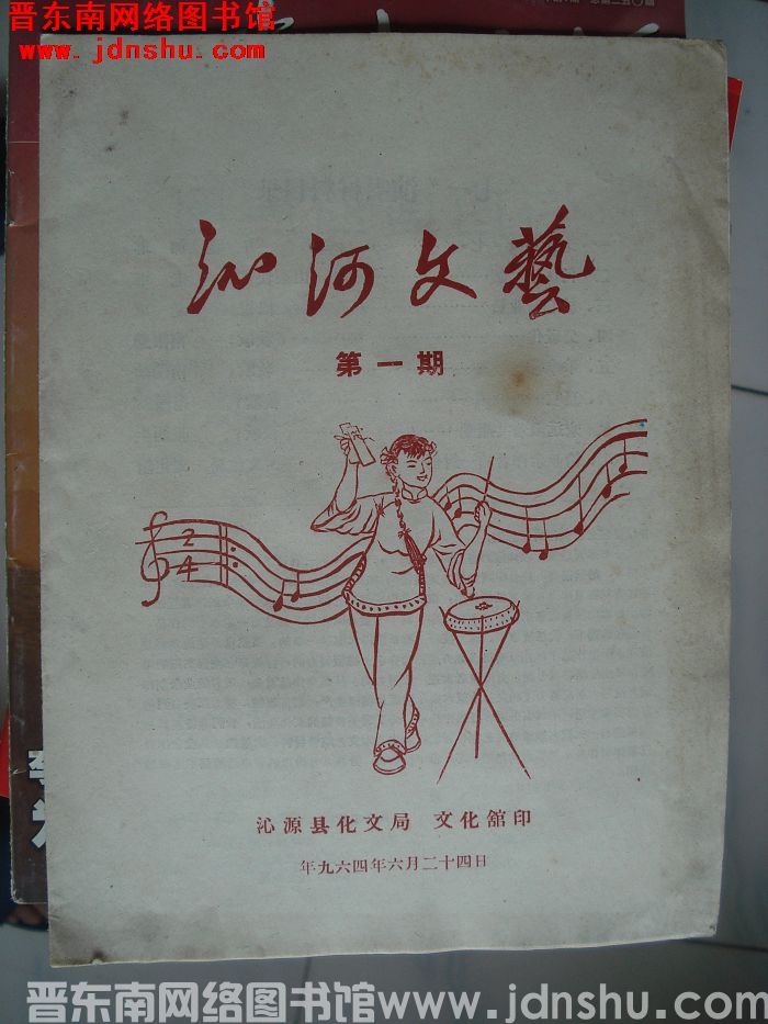 沁河文艺 第一期