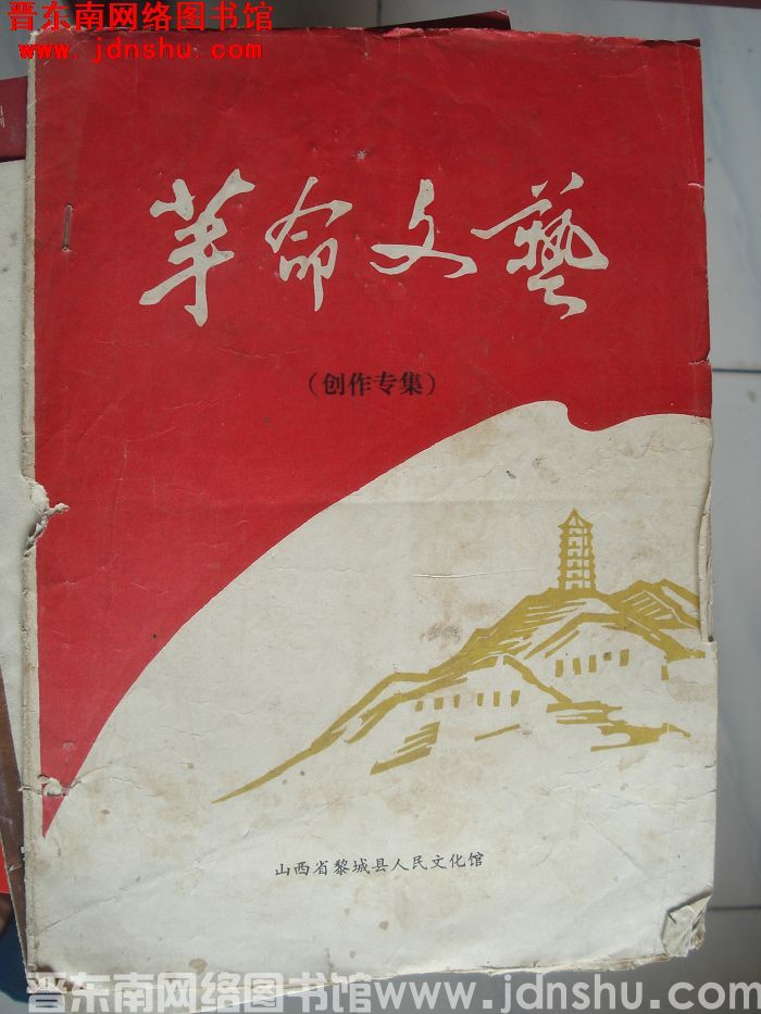 （黎城县）革命文艺（创作专集）
