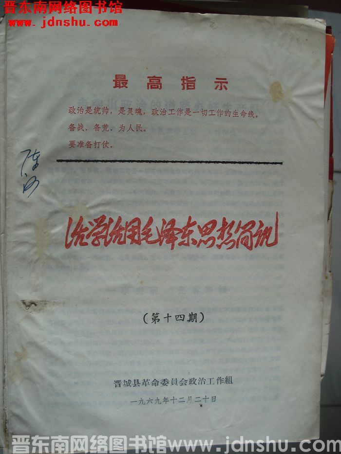 （晋城县）活学活用毛泽东思想简讯 1969-14