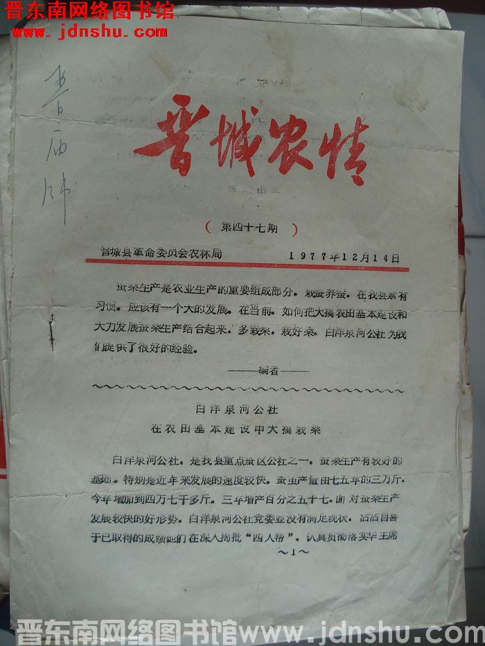 晋城农情 1977-47