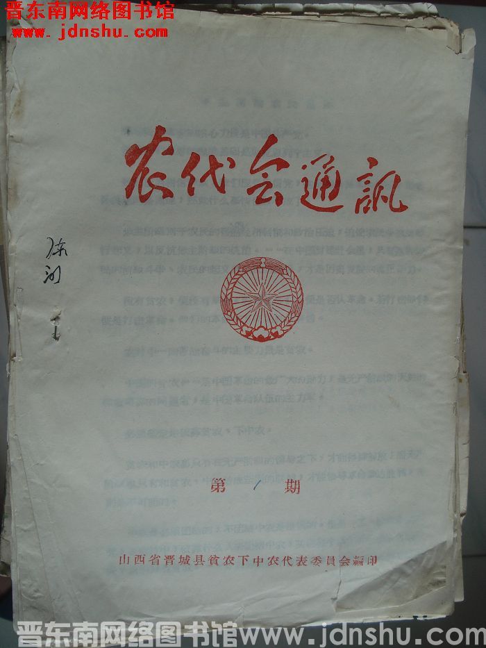 （晋城县）农代会通讯 1969-1