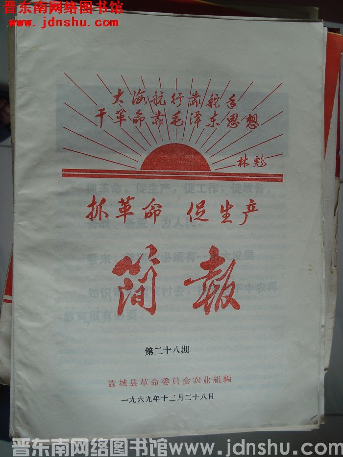 （晋城县）抓革命促生产简报 1969-28