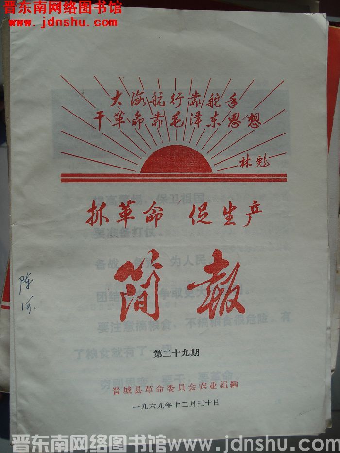 （晋城县）抓革命促生产简报 1969-29