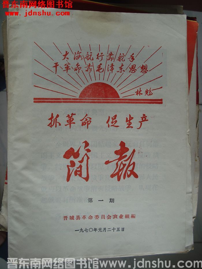 （晋城县）抓革命促生产简报 1970-1