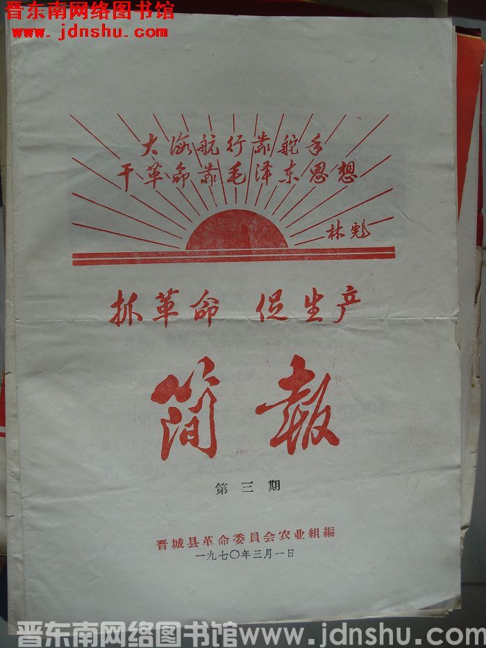 （晋城县）抓革命促生产简报 1970-3