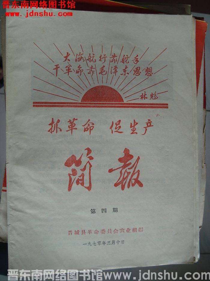 （晋城县）抓革命促生产简报 1970-4