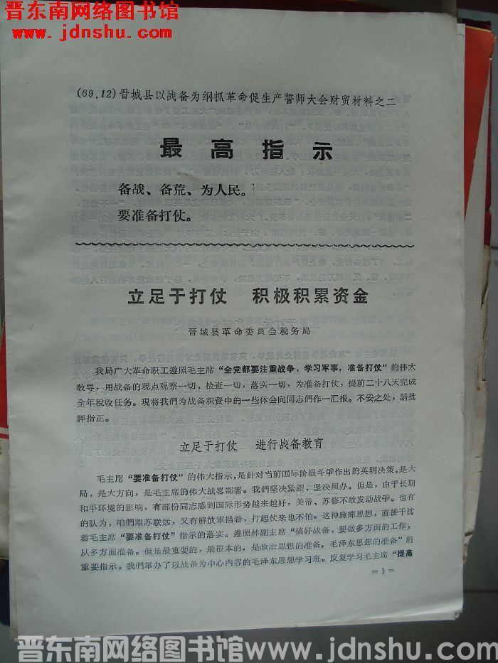 晋城县以战备为纲抓革命促生产誓师大会财贸材料之二：立足于打仗 积极积累资金