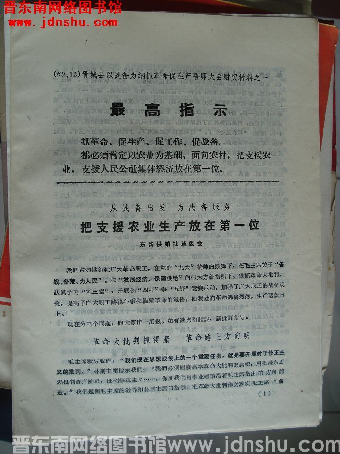 晋城县以战备为纲抓革命促生产誓师大会财贸材料之一：从战备出发 为战备服务 把支援农业生产放在第一位