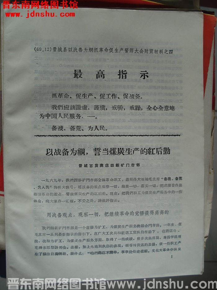 晋城县以战备为纲抓革命促生产誓师大会财贸材料之四：以战备为纲 誓当煤炭生产的红后勤