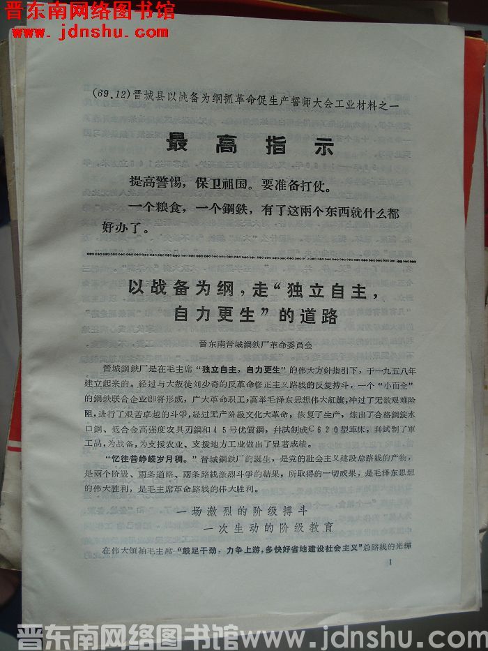 晋城县以战备为纲抓革命促生产誓师大会工业材料之一：以战备为纲，走“独立自主，自力更生”的道路