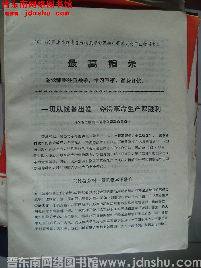 晋城县以战备为纲抓革命促生产誓师大会工业材料之二：一切从战备出发 夺得革命生产双胜利