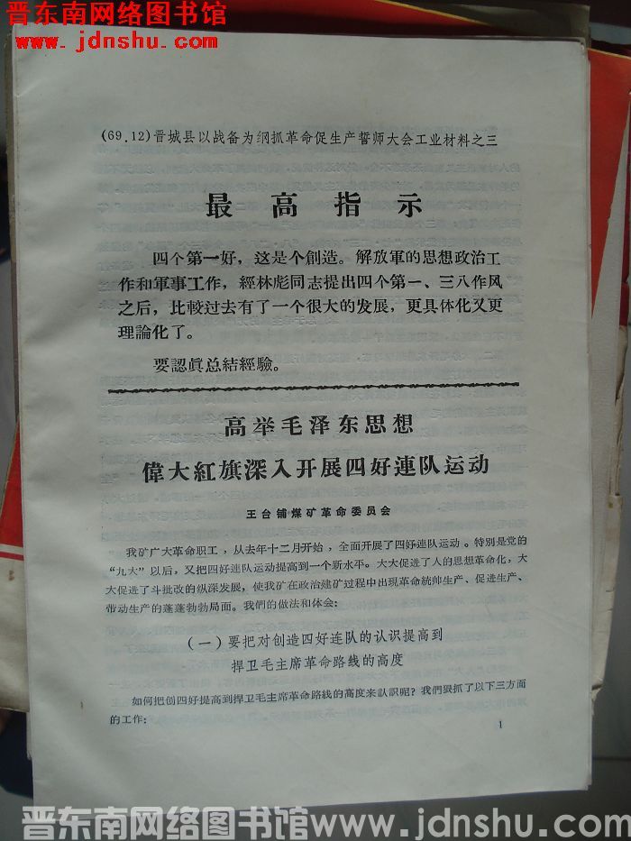 晋城县以战备为纲抓革命促生产誓师大会工业材料之三：高举毛泽东思想伟大红旗深入开展四好连队运动