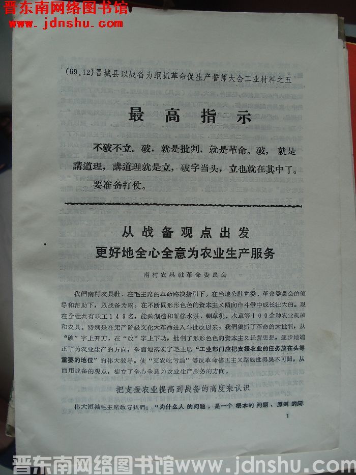 晋城县以战备为纲抓革命促生产誓师大会工业材料之五：以战备观点出发 更好地全心全意为农业生产服务