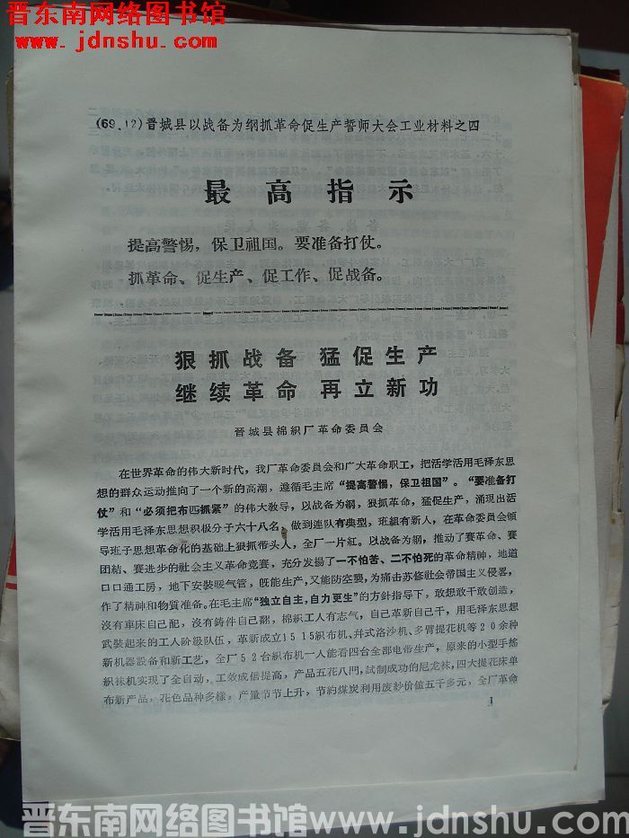 晋城县以战备为纲抓革命促生产誓师大会工业材料之四：狠抓战备 猛促生产 继续革命 再立新功
