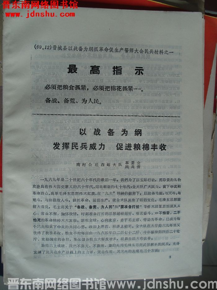 晋城县以战备为纲抓革命促生产誓师大会民兵材料之一：以战备为纲 发挥民兵威力 促进粮棉丰收