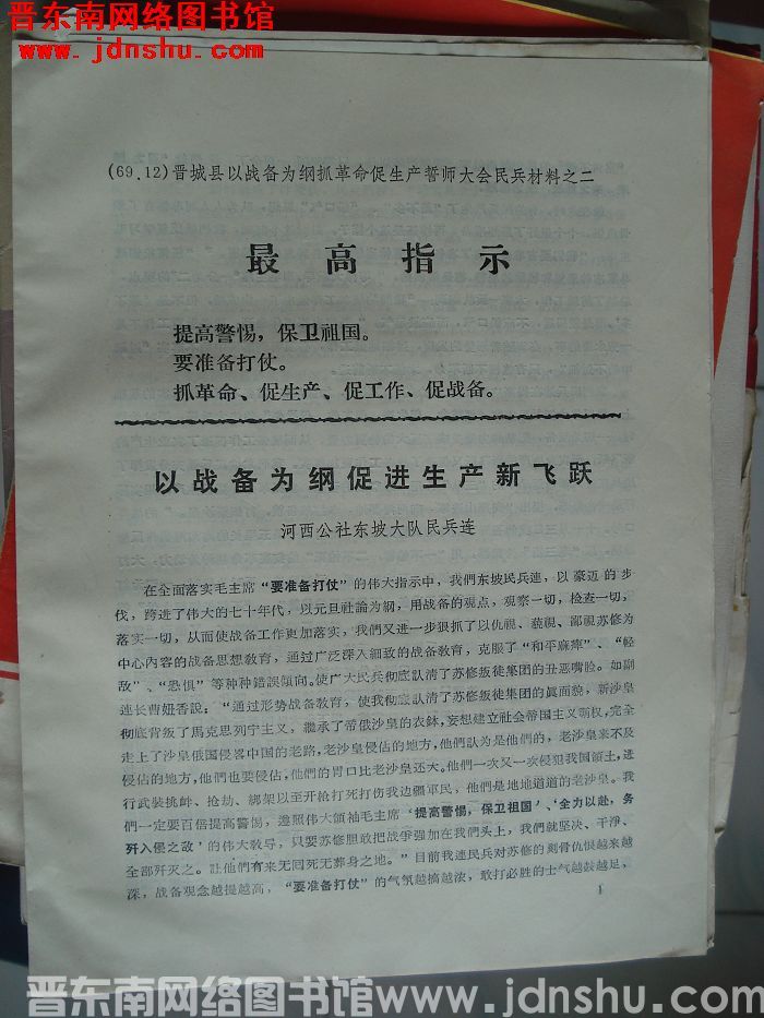 晋城县以战备为纲抓革命促生产誓师大会民兵材料之二：以战备为纲促进生产新飞跃