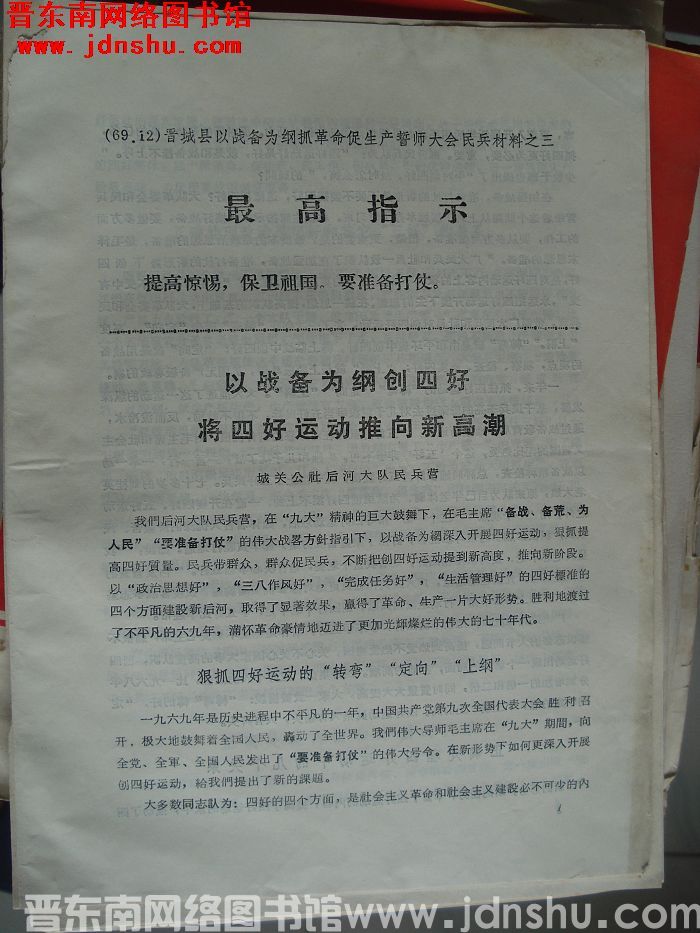 晋城县以战备为纲抓革命促生产誓师大会民兵材料之三：以战备为纲创四好 将四好运动推向新高潮