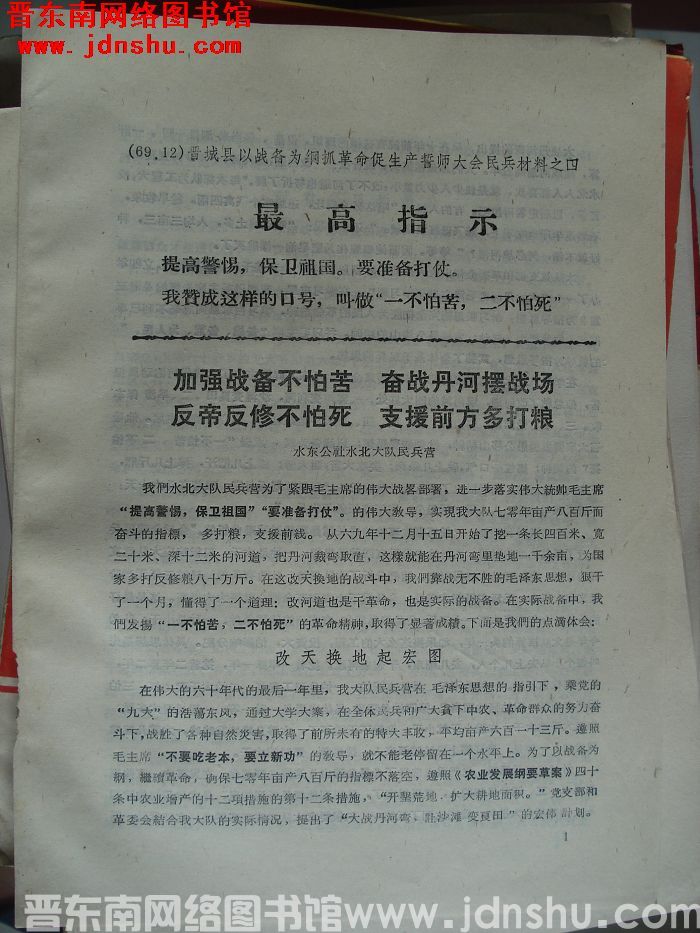 晋城县以战备为纲抓革命促生产誓师大会民兵材料之四：加强战备不怕苦 奋战丹河摆战场 反帝反修不怕死 支