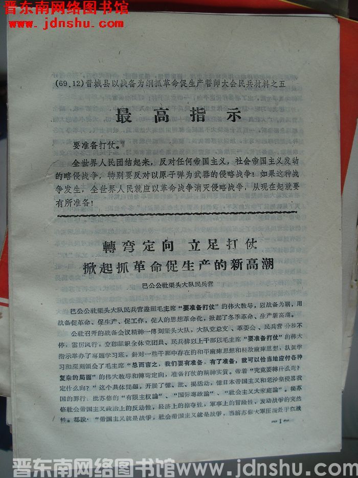 晋城县以战备为纲抓革命促生产誓师大会民兵材料之五：转弯定向 立足打仗 掀起抓革命促生产的新高潮