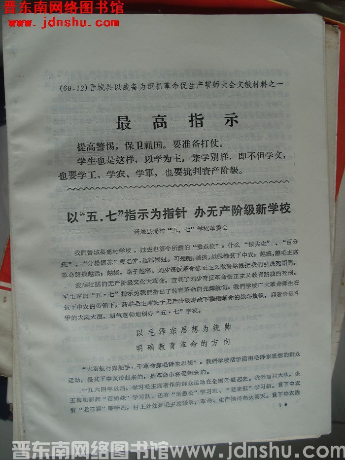 晋城县以战备为纲抓革命促生产誓师大会文教材料之一：以“五·七”指示为指针 办无产阶级新学校