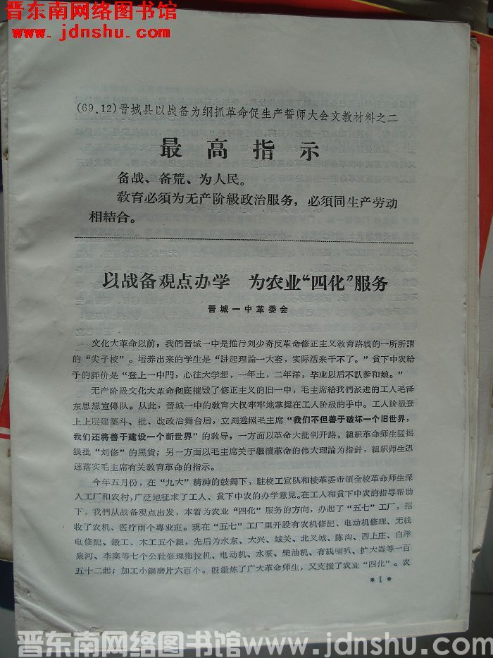 晋城县以战备为纲抓革命促生产誓师大会文教材料之二：以战备观点办学 为农业“四化”服务
