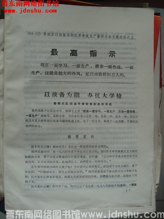 晋城县以战备为纲抓革命促生产誓师大会文教材料之三：以战备为纲 办抗大学校