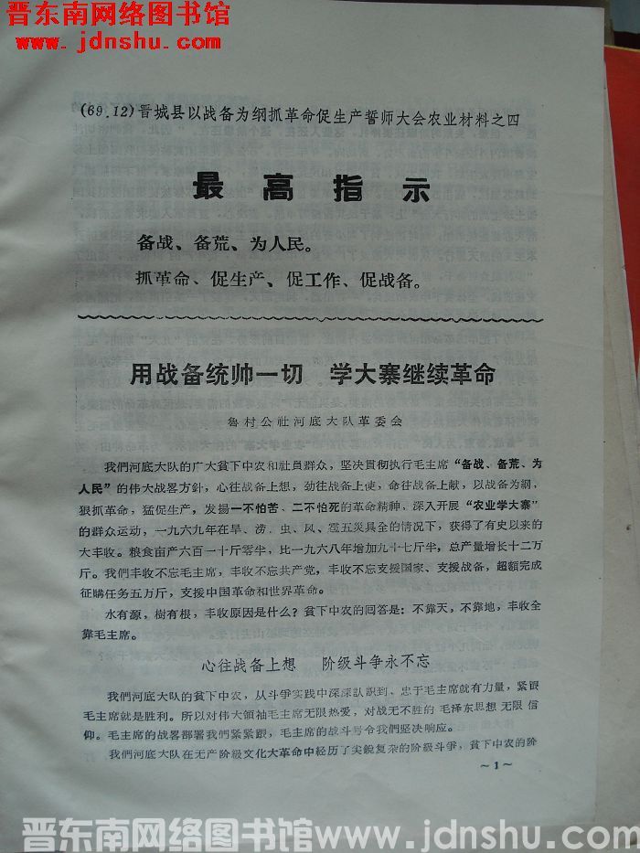 晋城县以战备为纲抓革命促生产誓师大会农业材料之四：用战备统帅一切 学大寨继续革命