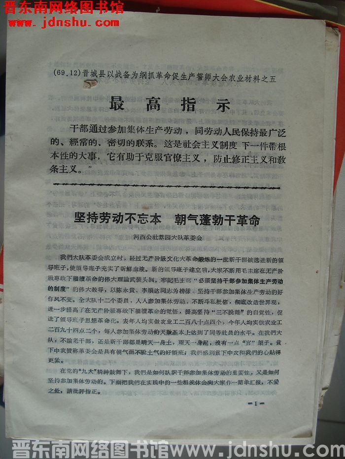 晋城县以战备为纲抓革命促生产誓师大会农业材料之五：坚持劳动不忘本 朝气蓬勃干革命