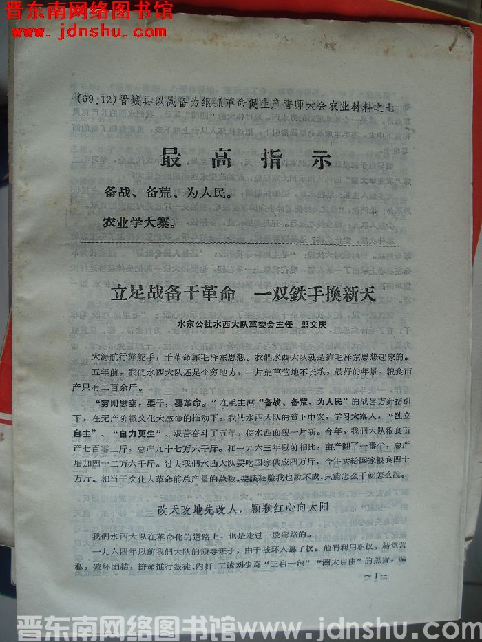 晋城县以战备为纲抓革命促生产誓师大会农业材料之七：立足战备干革命 一双铁手换新天