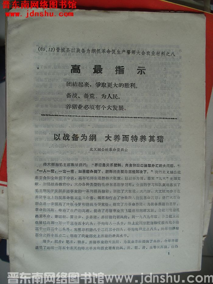 晋城县以战备为纲抓革命促生产誓师大会农业材料之八：以战备为纲 大养而特养其猪