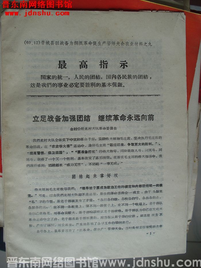 晋城县以战备为纲抓革命促生产誓师大会农业材料之九：立足战备加强团结 继续革命永远向前