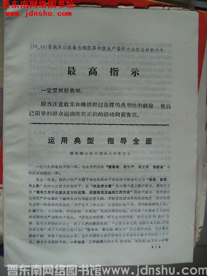 晋城县以战备为纲抓革命促生产誓师大会农业材料之十：运用典型 指导全面