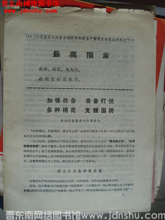 晋城县以战备为纲抓革命促生产誓师大会农业材料之十一：加强战备 准备打仗 多种棉花 支援国防