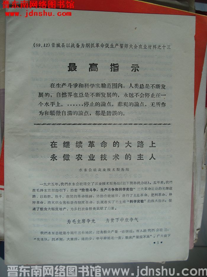 晋城县以战备为纲抓革命促生产誓师大会农业材料之十三：在继续革命的大路上 永做农业技术的主人