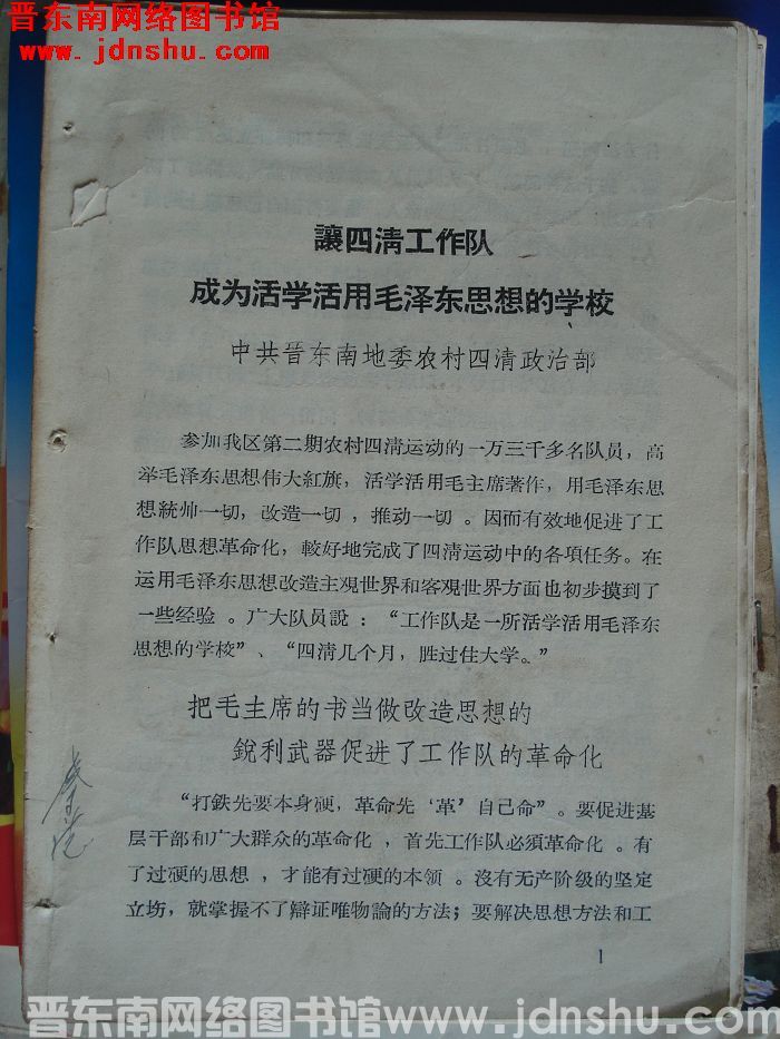 让四清工作队成为活学活用毛泽东思想的学校