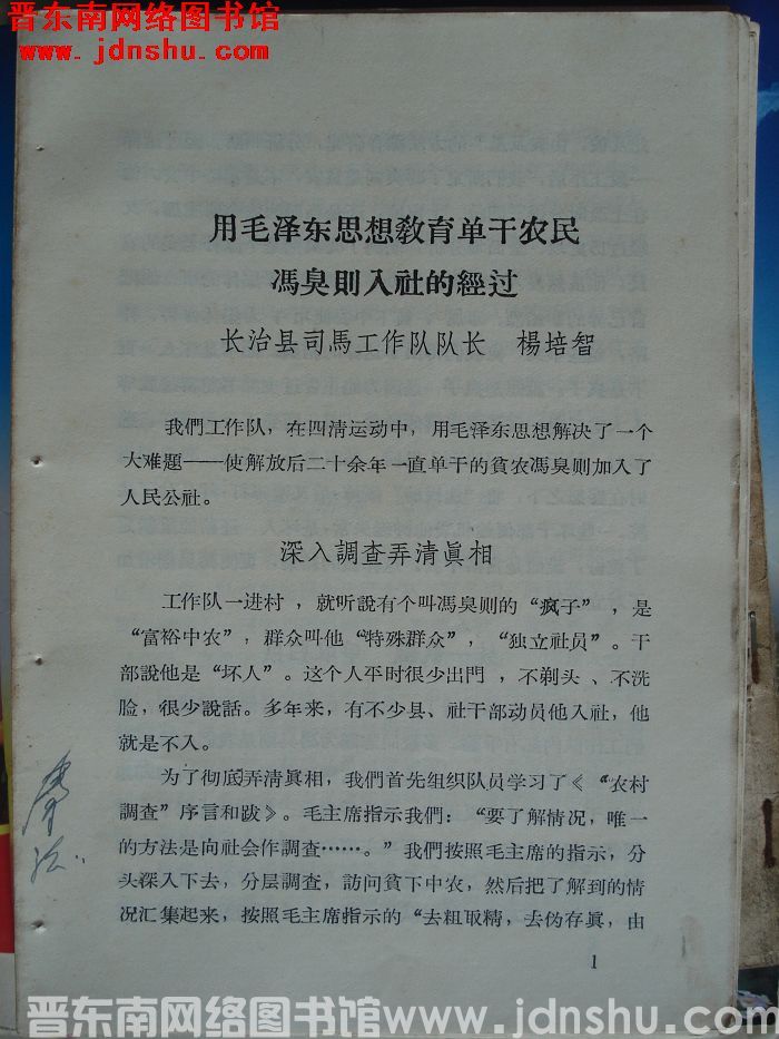 用毛泽东思想教育单干农民 冯臭则入社的经过