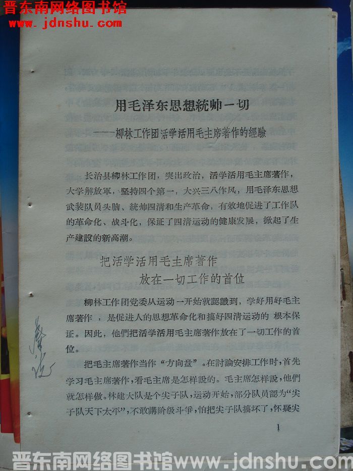 用毛泽东思想统帅一切——柳林工作团活学活用毛主席著作的经验