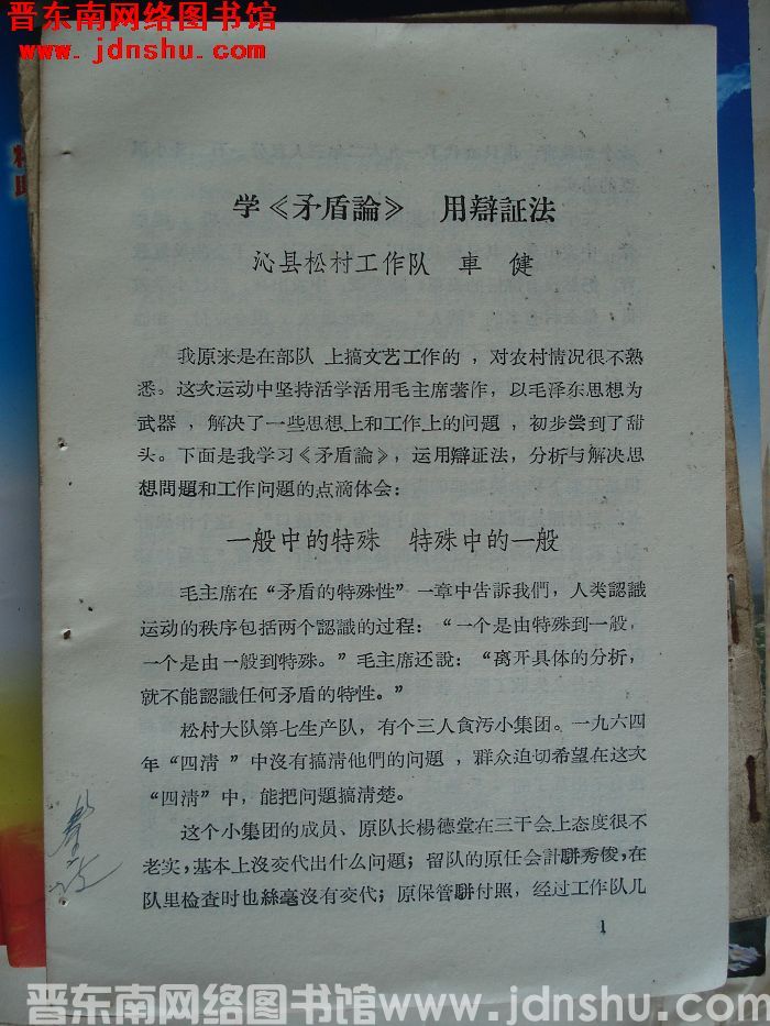 学《矛盾论》 用辩证法