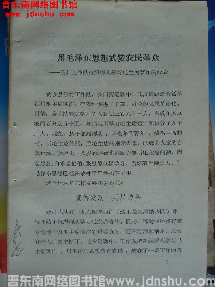 用毛泽东思想武装农民群众——录村工作队组织群众学习毛主席著作的经验