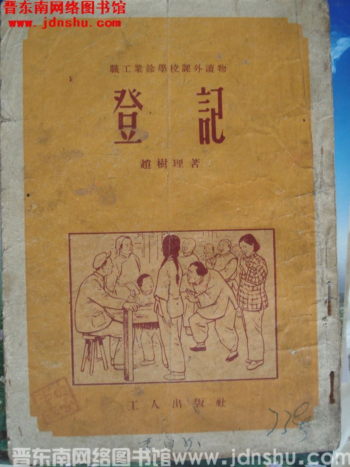 职工业余学校课外读物：登记