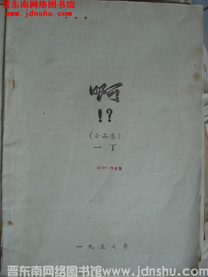 啊！？（小品集）