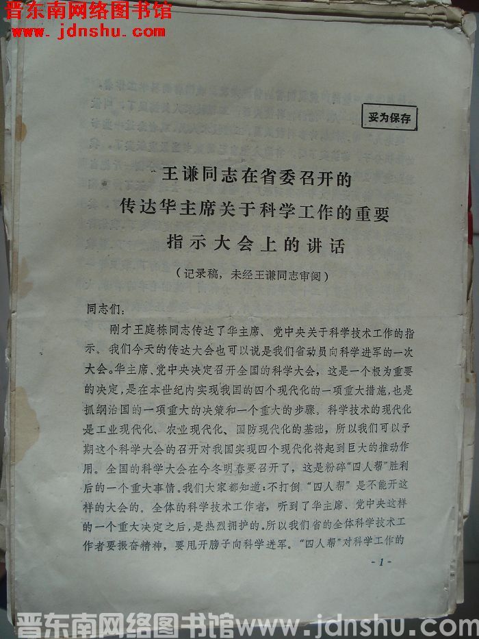 王谦同志在省委召开的传达华主席关于科学工作的重要指示大会上的讲话