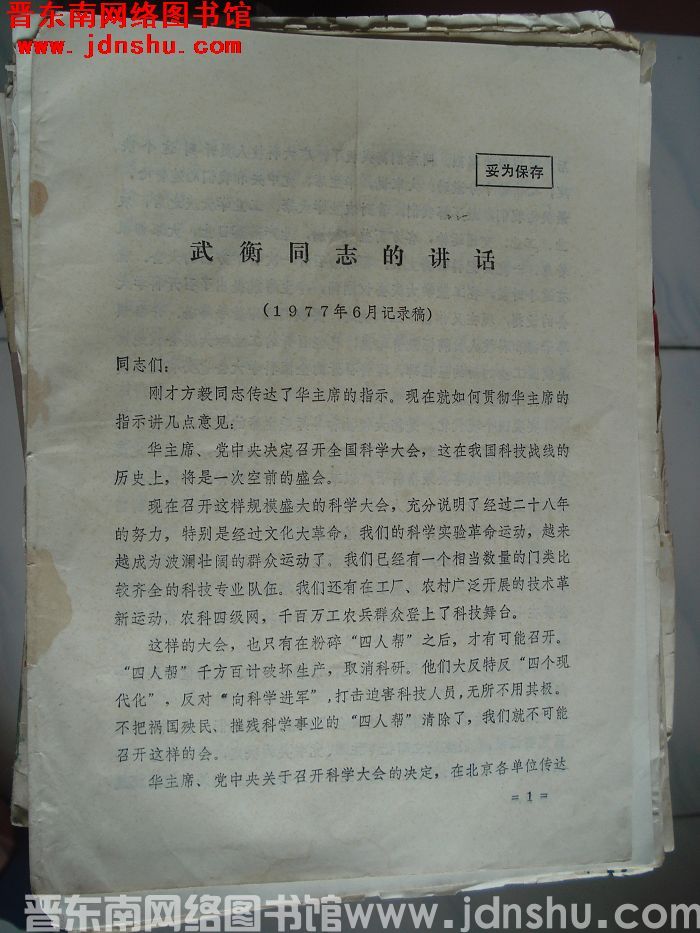 武衡同志的讲话