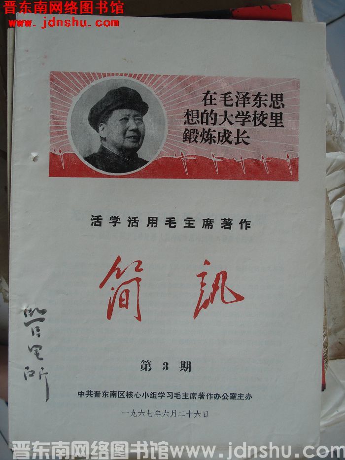 （晋东南）活学活用毛主席著作简讯 1967-3